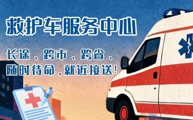 巧家救护车出租